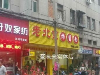 豪味來(lái)老北京炸醬面 武漢餐飲加盟新風(fēng)口，實(shí)體店特約加盟優(yōu)勢(shì)解析